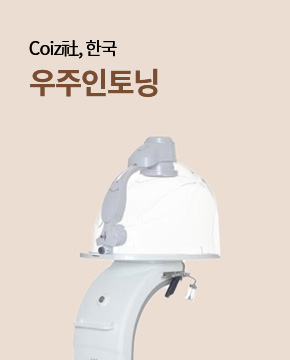 우주인토닝 